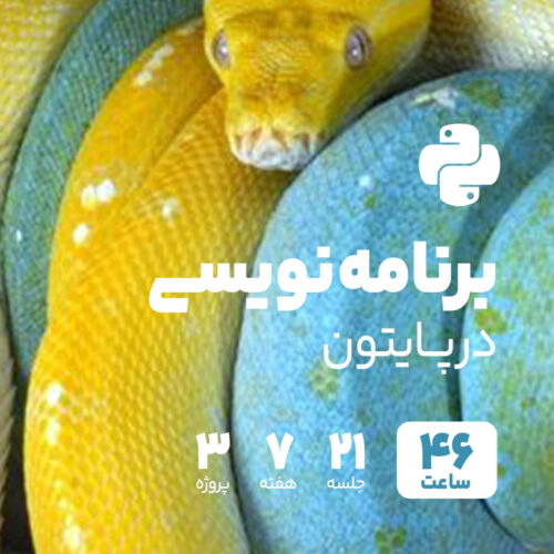 برنامه نویسی در پایتون