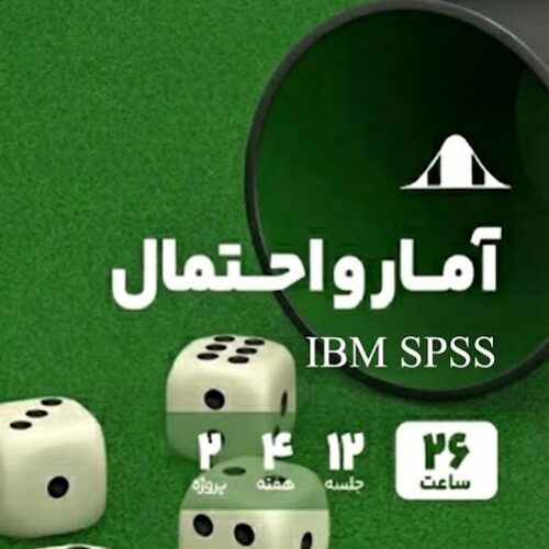 آمار برای علم داده (IBM SPSS)