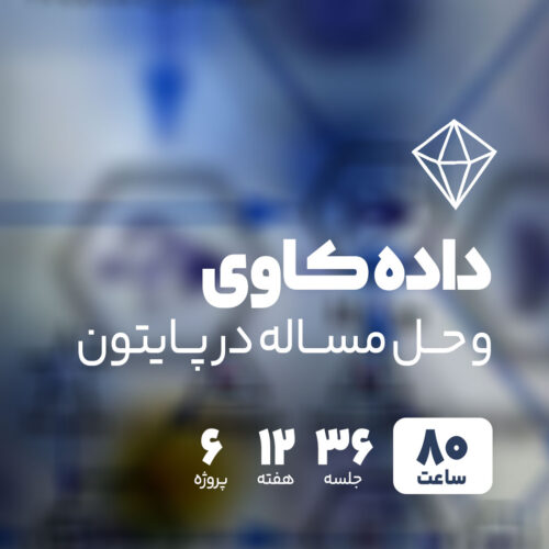 داده کاوی و یادگیری ماشین کاربردی (Python)